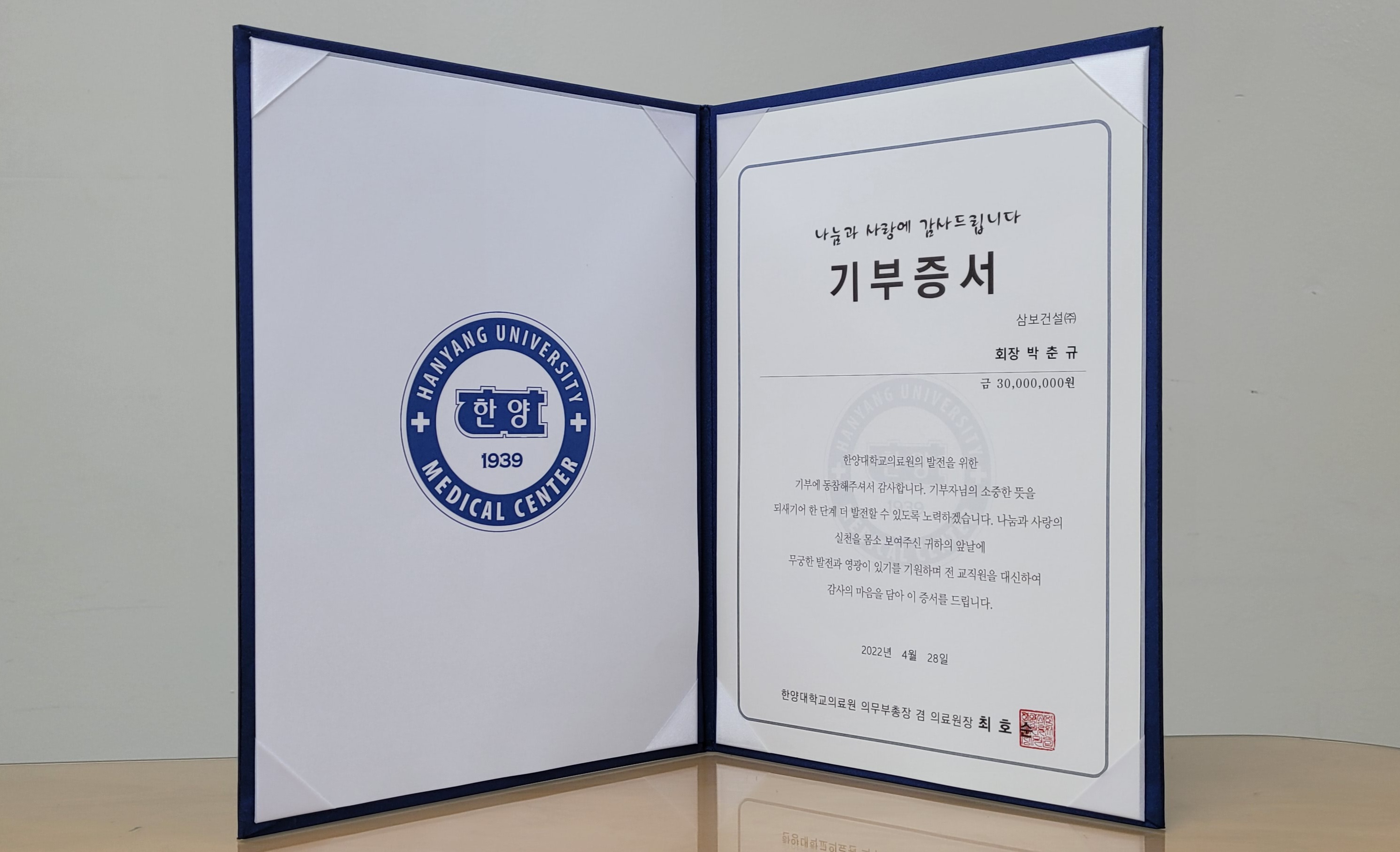 한양대학교병원 신축기금으로 삼보건설(주) 박춘규 회장 3천만 원 기부