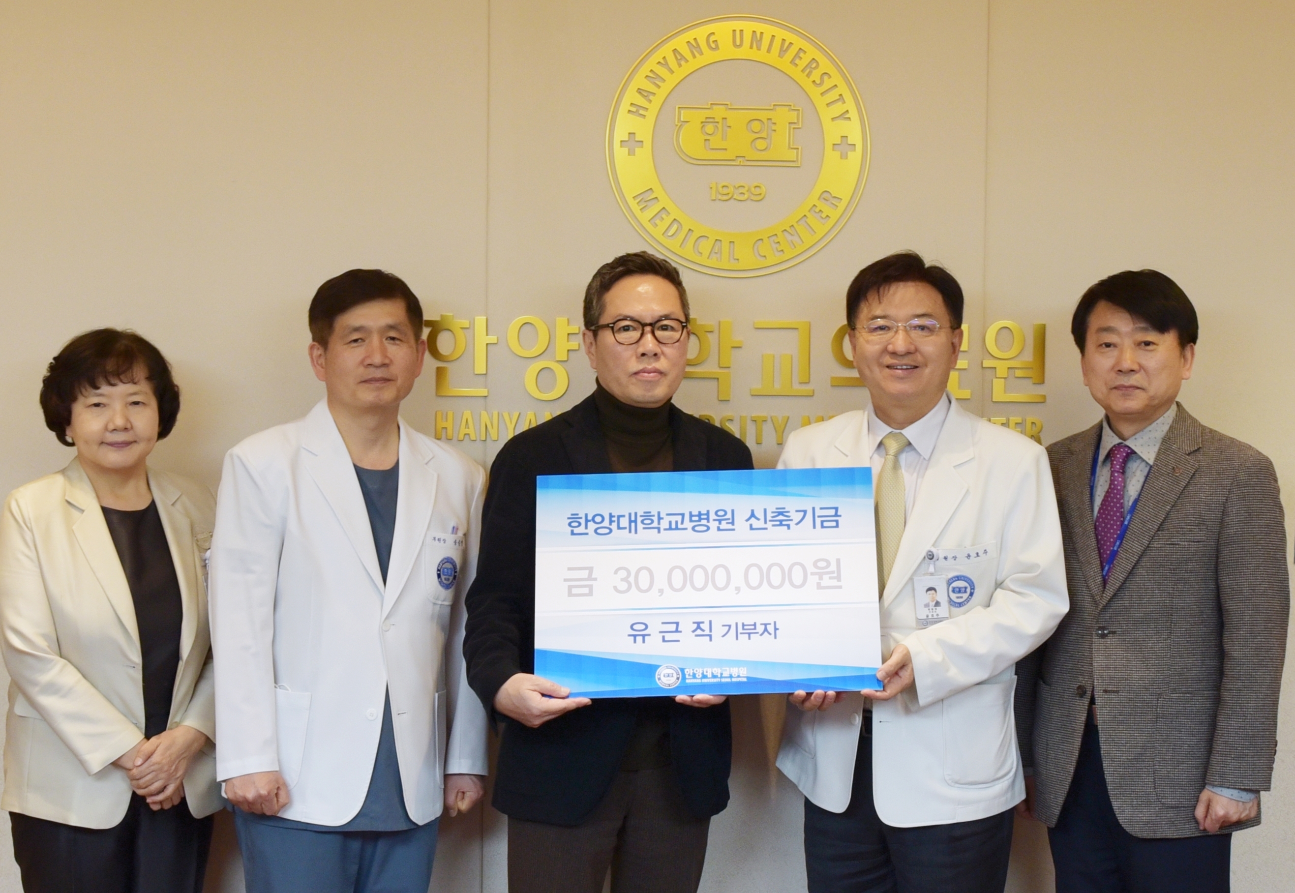 한양대학교병원 신축기금으로 유근직 기부자 3천만 원 기부